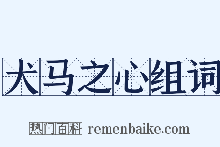 犬马之心组词是什么意思的图片